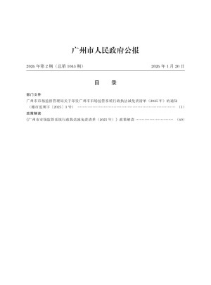广州市人民政府公报
